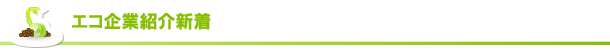 エコ企業紹介新着