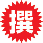 撰商品