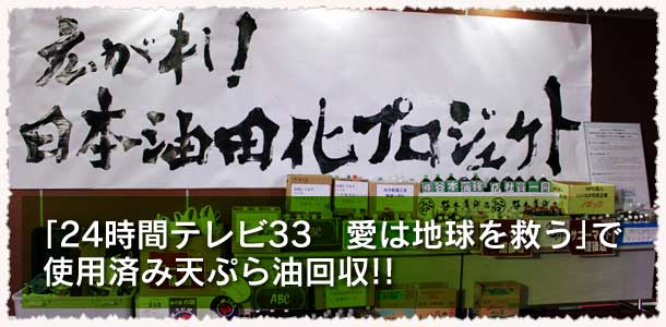 「24時間テレビ33　愛は地球を救う」で使用済み天ぷら油回収!!