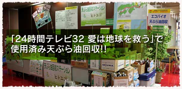 「24時間テレビ32 愛は地球を救う」で廃食油回収!!