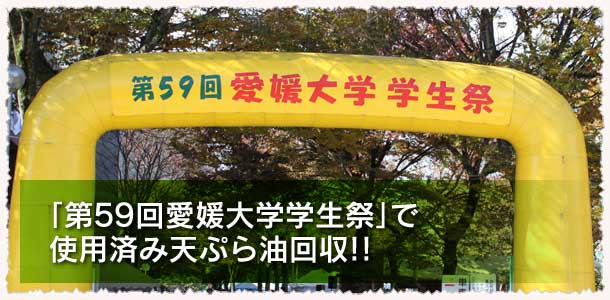 「第59回愛媛大学学生祭」で使用済み天ぷら油回収！！