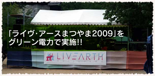 「ライブ・アースまつやま2009」をグリーン電力で実施！！