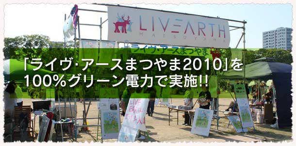 「ライヴ・アースまつやま2010」を100％グリーン電力で実施!!