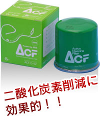 ACF（Active Cleaning Filter）