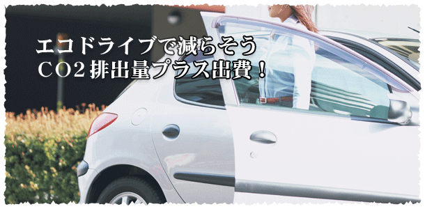 エコドライブで減らそうCO2排出量プラス出費！