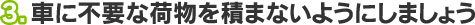 3.車に不要な荷物を積まないようにしましょう