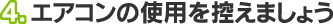 4.エアコンの使用を控えましょう