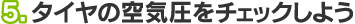 5.タイヤの空気圧をチェックしよう