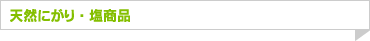天然にがり・塩商品