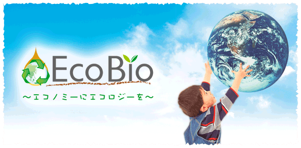EcoBio～エコノミーにエコロジーを～