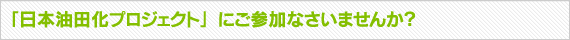 「日本油田化プロジェクト」にご参加なさいませんか？