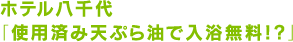 使用済み天ぷら油で入浴無料!?