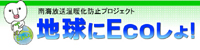 南海放送：地球にEcoしょ！