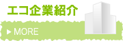 エコ企業紹介