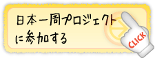 日本一周プロジェクトに参加する