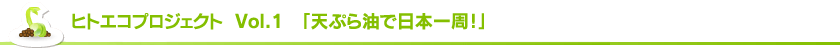 ヒトエコプロジェクト Vol.1 「天ぷら油で日本一周!」
