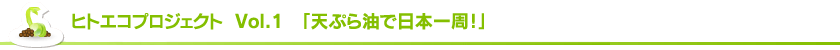 ヒトエコプロジェクト　Vol.1 「天ぷら油で日本一周！」