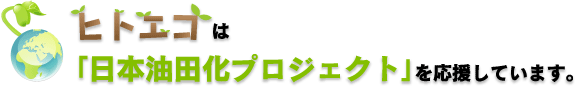 ヒトエコは「日本油田化プロジェクト」を応援しています。