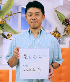 松本 直幸氏