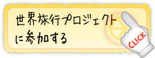 日本一周プロジェクトに参加する